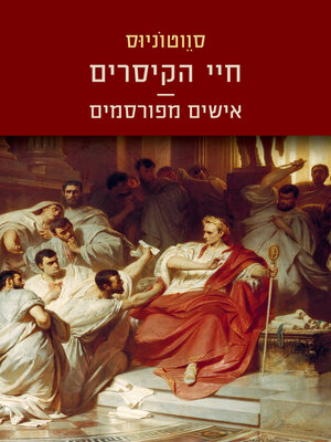 cover image of חיי הקיסרים | אישים מפורסמים